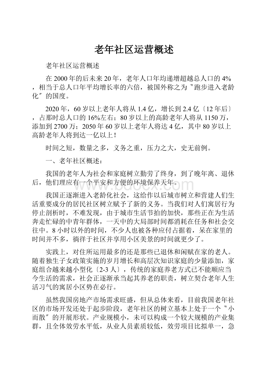 老年社区运营概述.docx_第1页