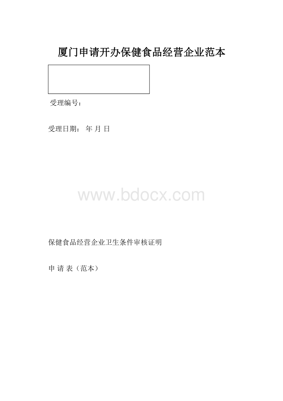 厦门申请开办保健食品经营企业范本.docx_第1页