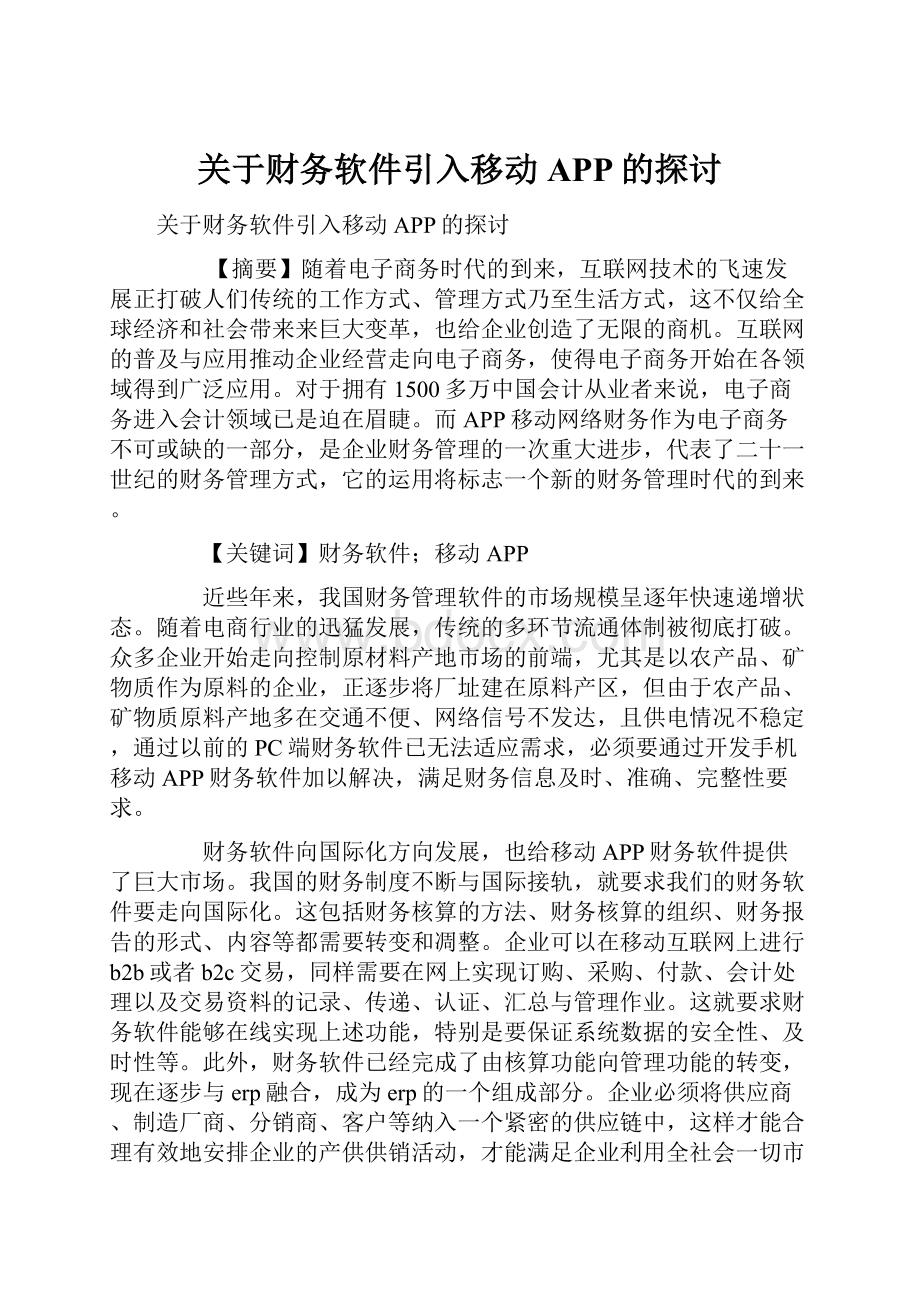 关于财务软件引入移动APP的探讨.docx