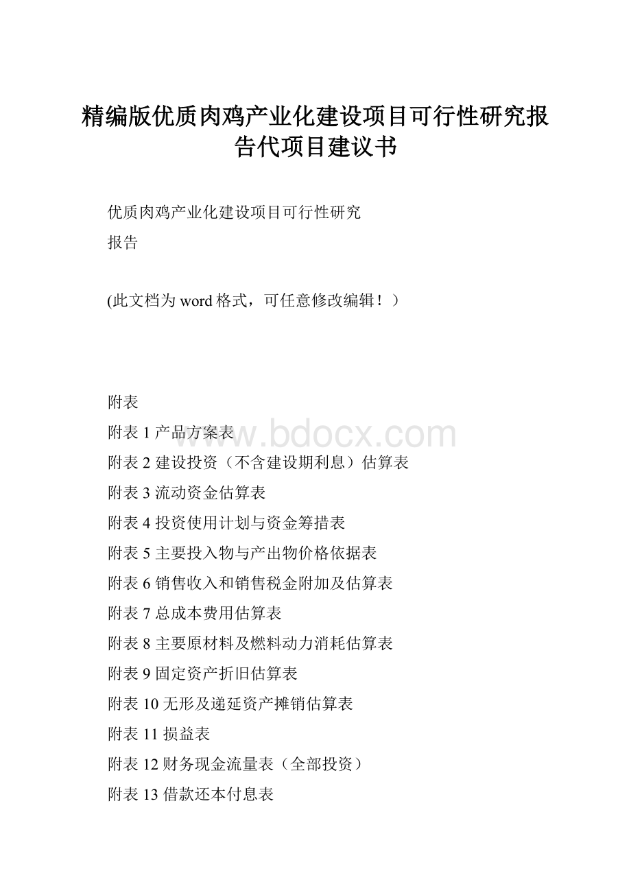 精编版优质肉鸡产业化建设项目可行性研究报告代项目建议书.docx_第1页