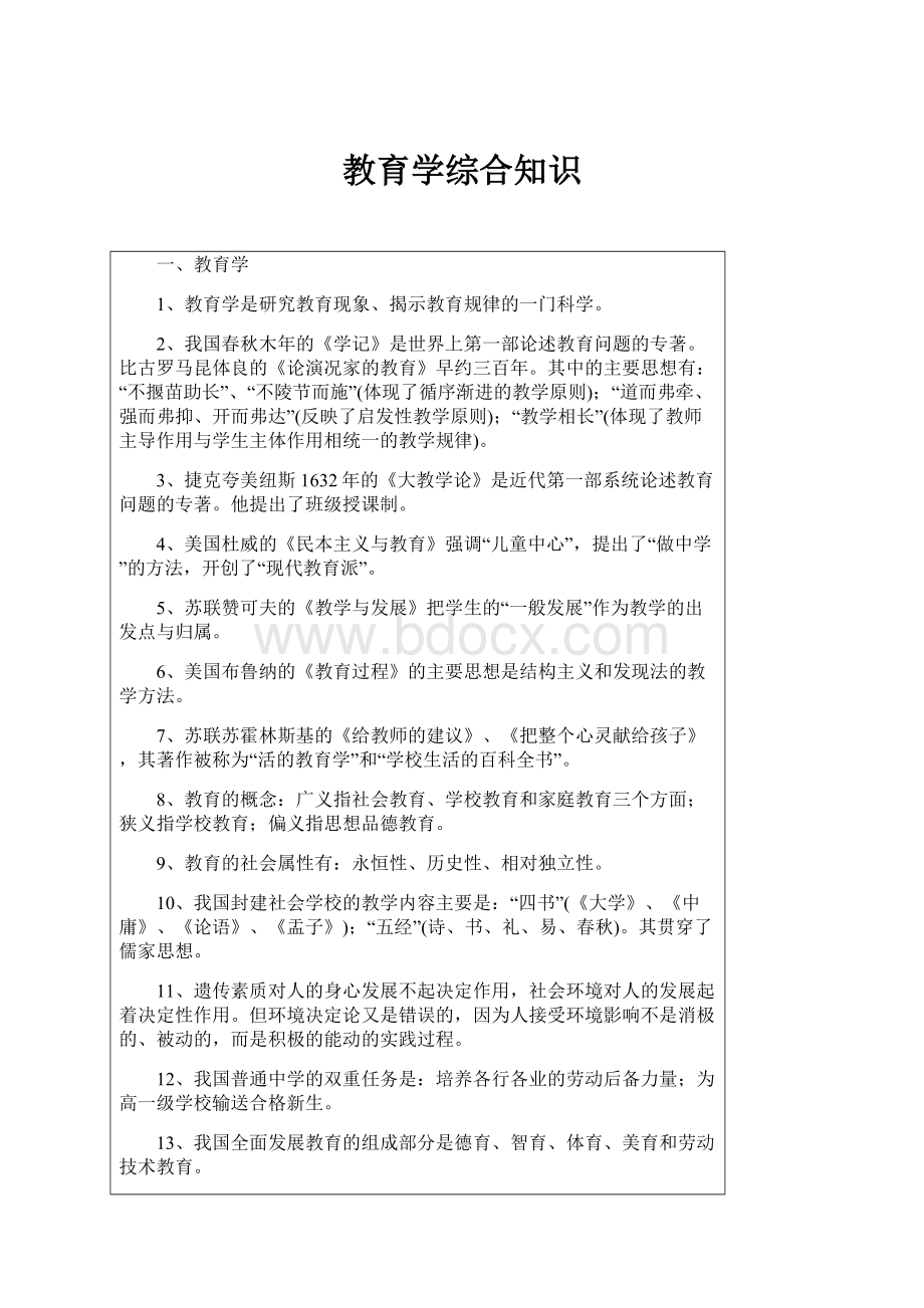 教育学综合知识.docx