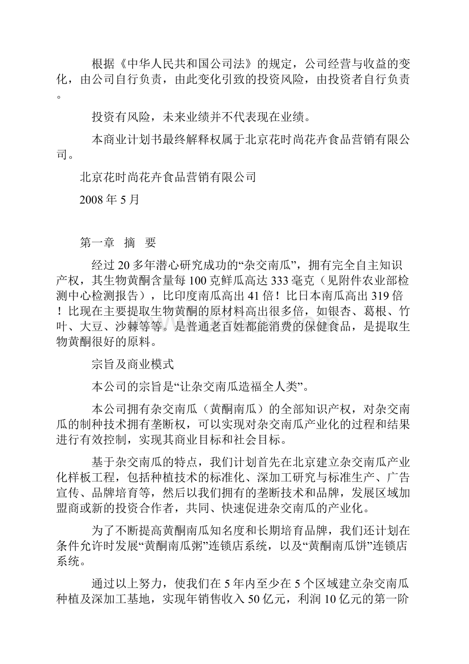 万美元杂交南瓜商业计划书.docx_第2页