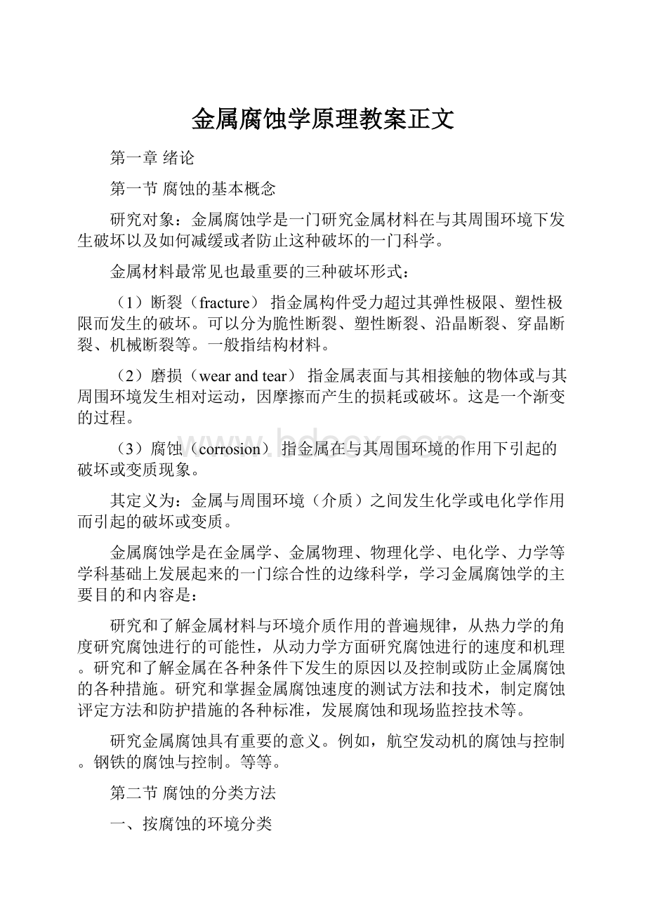 金属腐蚀学原理教案正文.docx