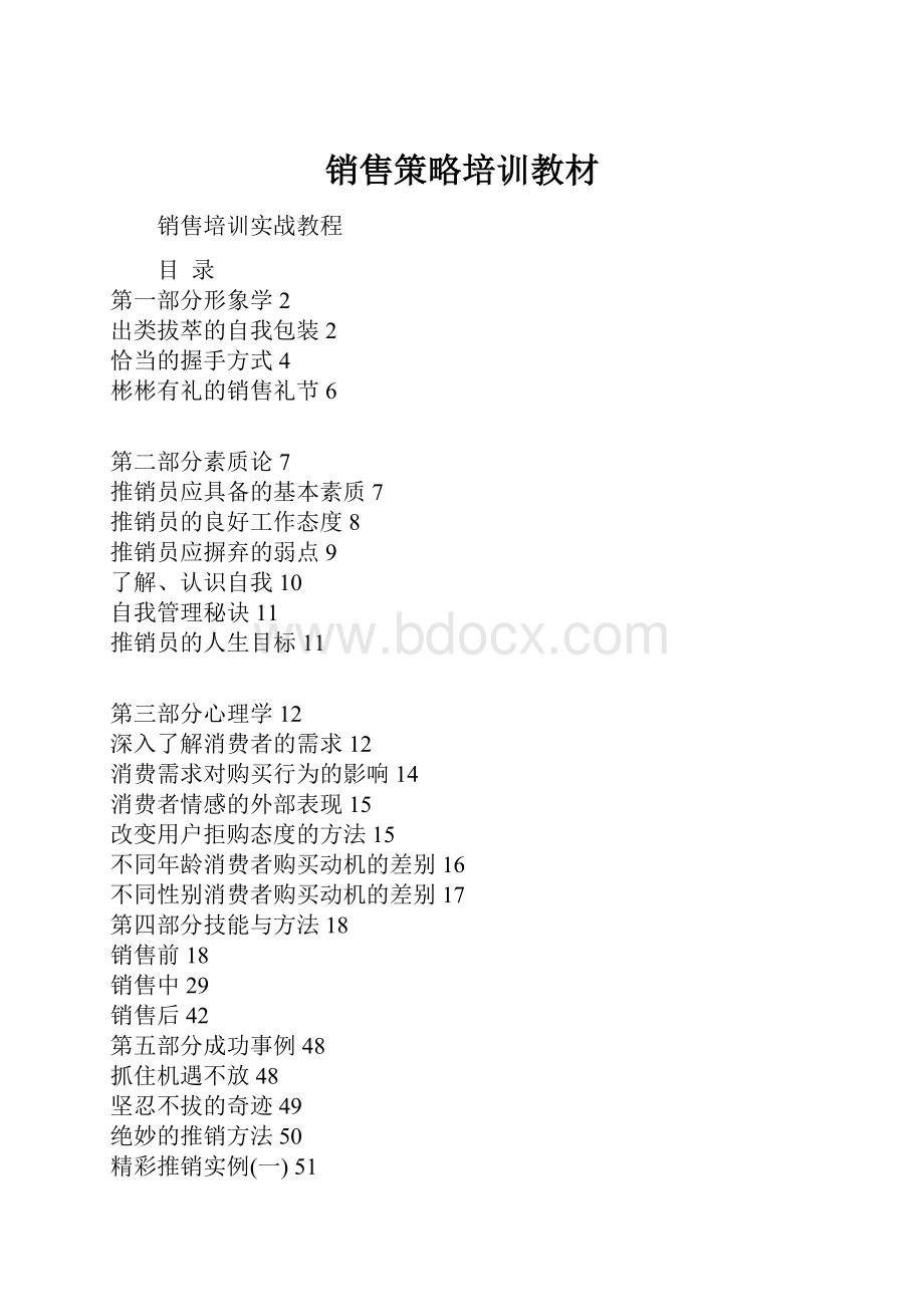 销售策略培训教材.docx_第1页