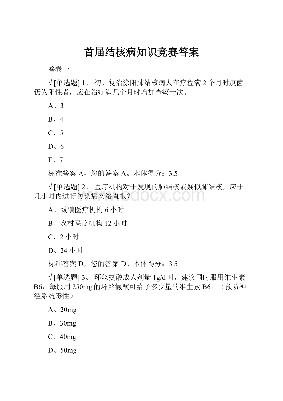 首届结核病知识竞赛答案.docx