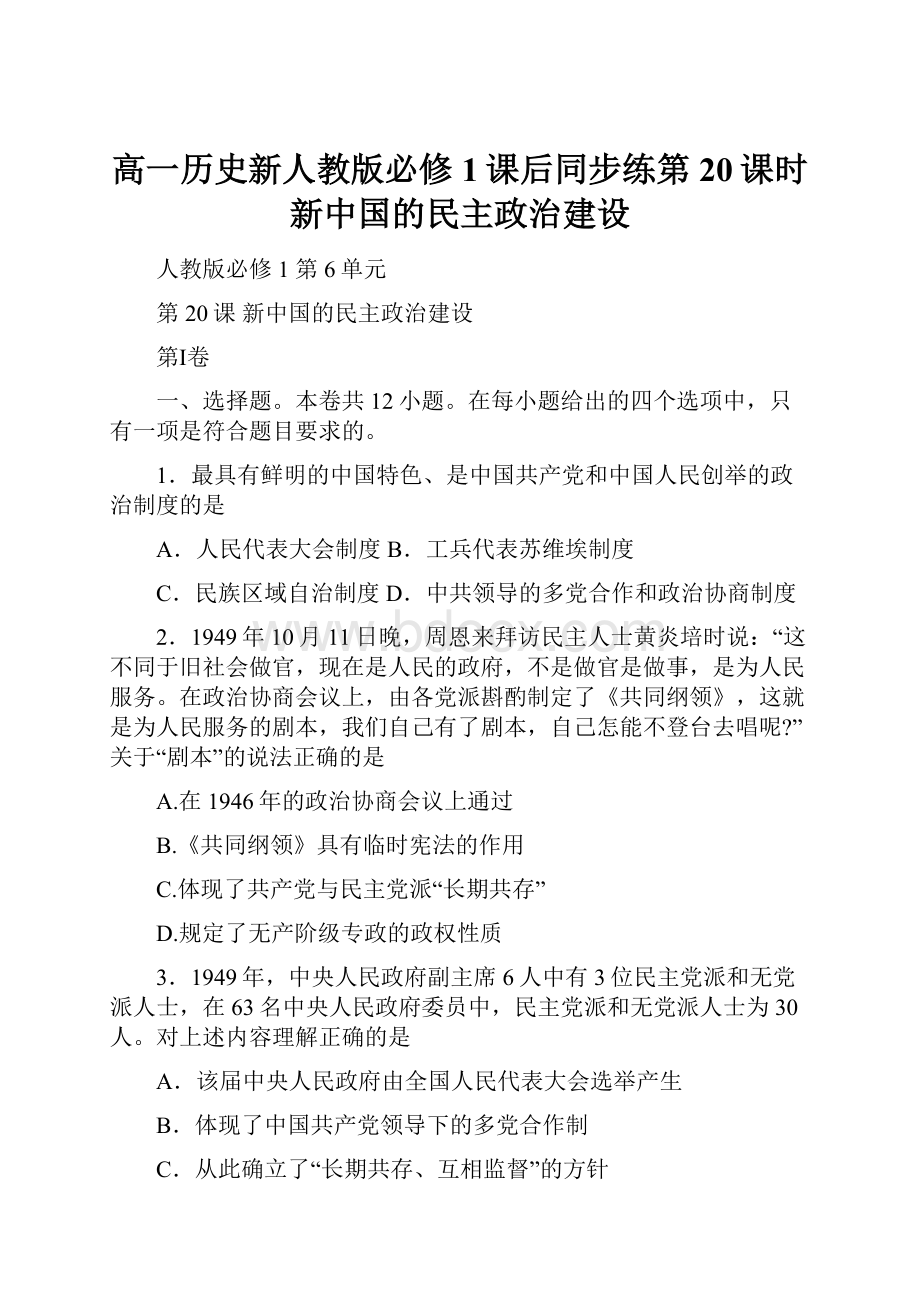 高一历史新人教版必修1课后同步练第20课时 新中国的民主政治建设.docx