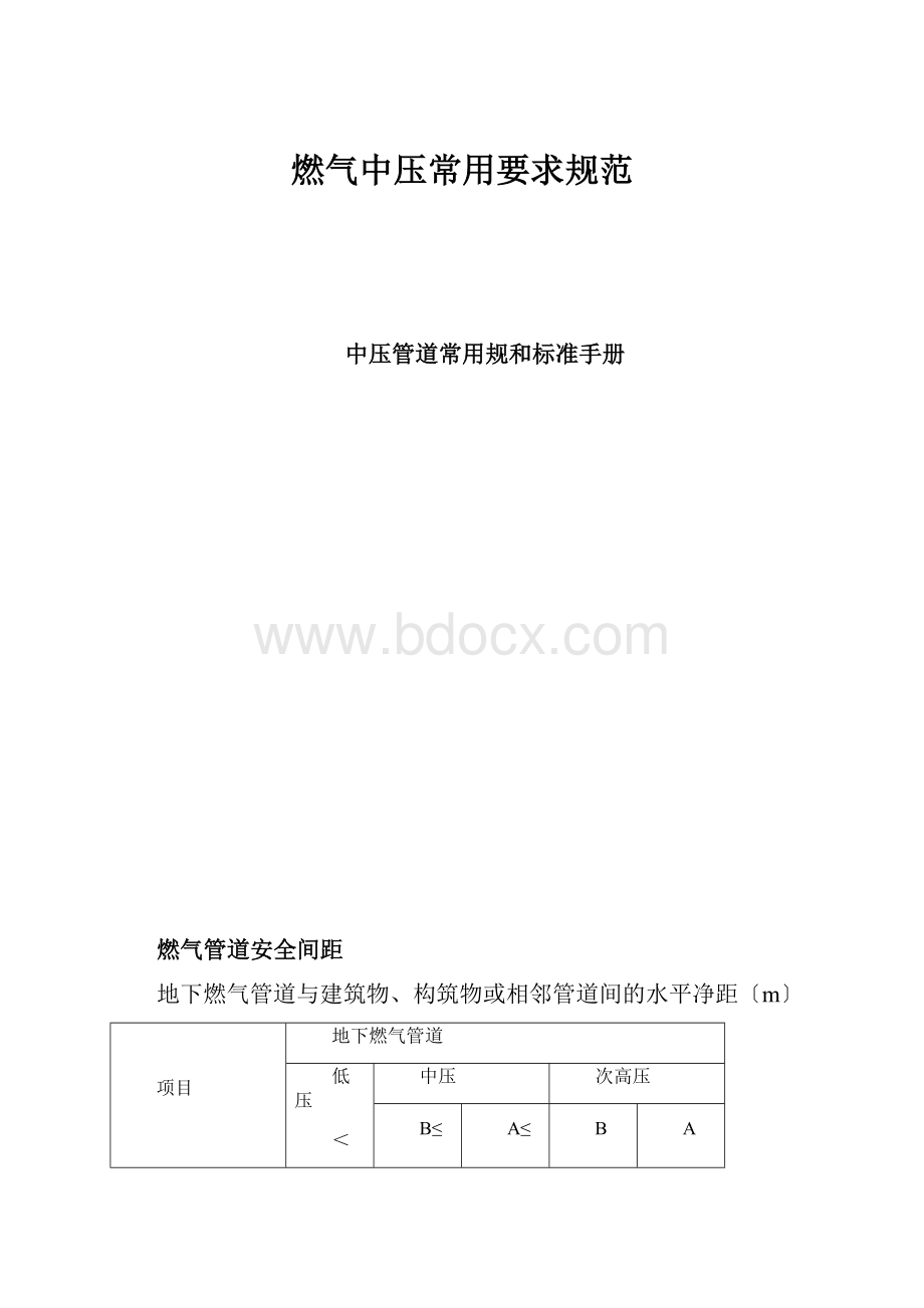 燃气中压常用要求规范.docx_第1页