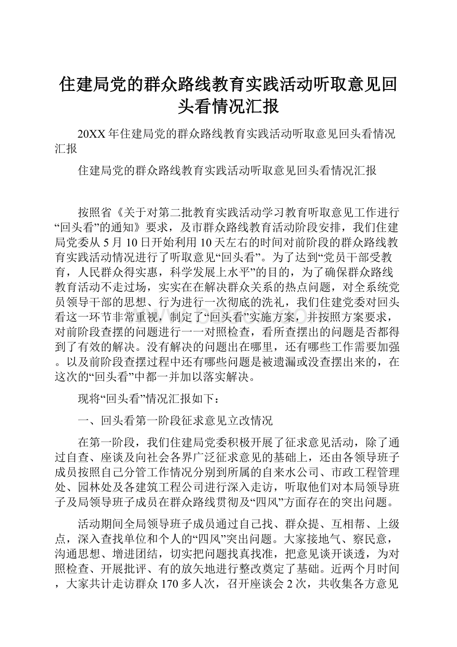 住建局党的群众路线教育实践活动听取意见回头看情况汇报.docx