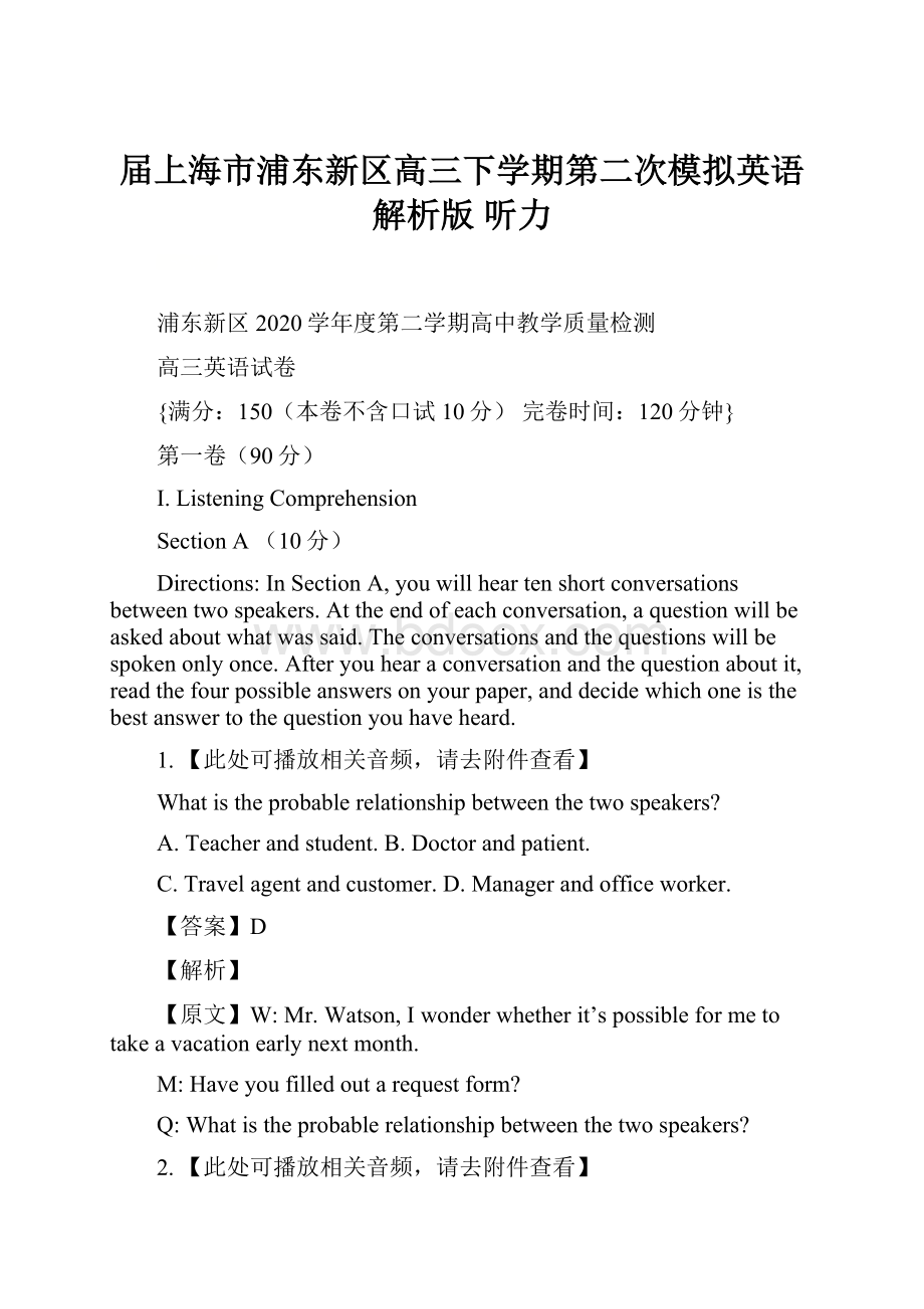 届上海市浦东新区高三下学期第二次模拟英语解析版 听力.docx_第1页