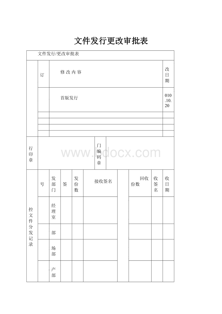 文件发行更改审批表.docx_第1页