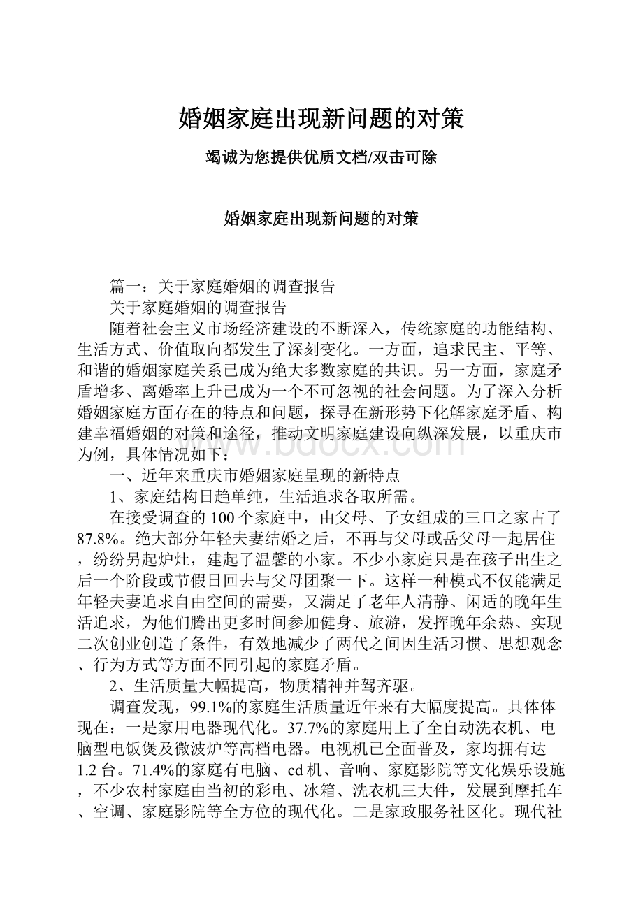 婚姻家庭出现新问题的对策.docx_第1页