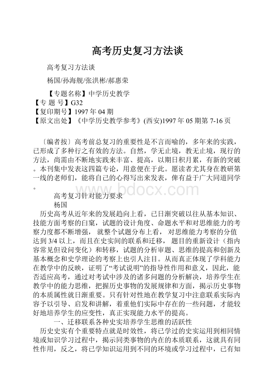 高考历史复习方法谈.docx_第1页