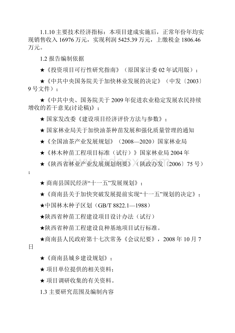 油茶基地建设项目可行性研究报告.docx_第2页