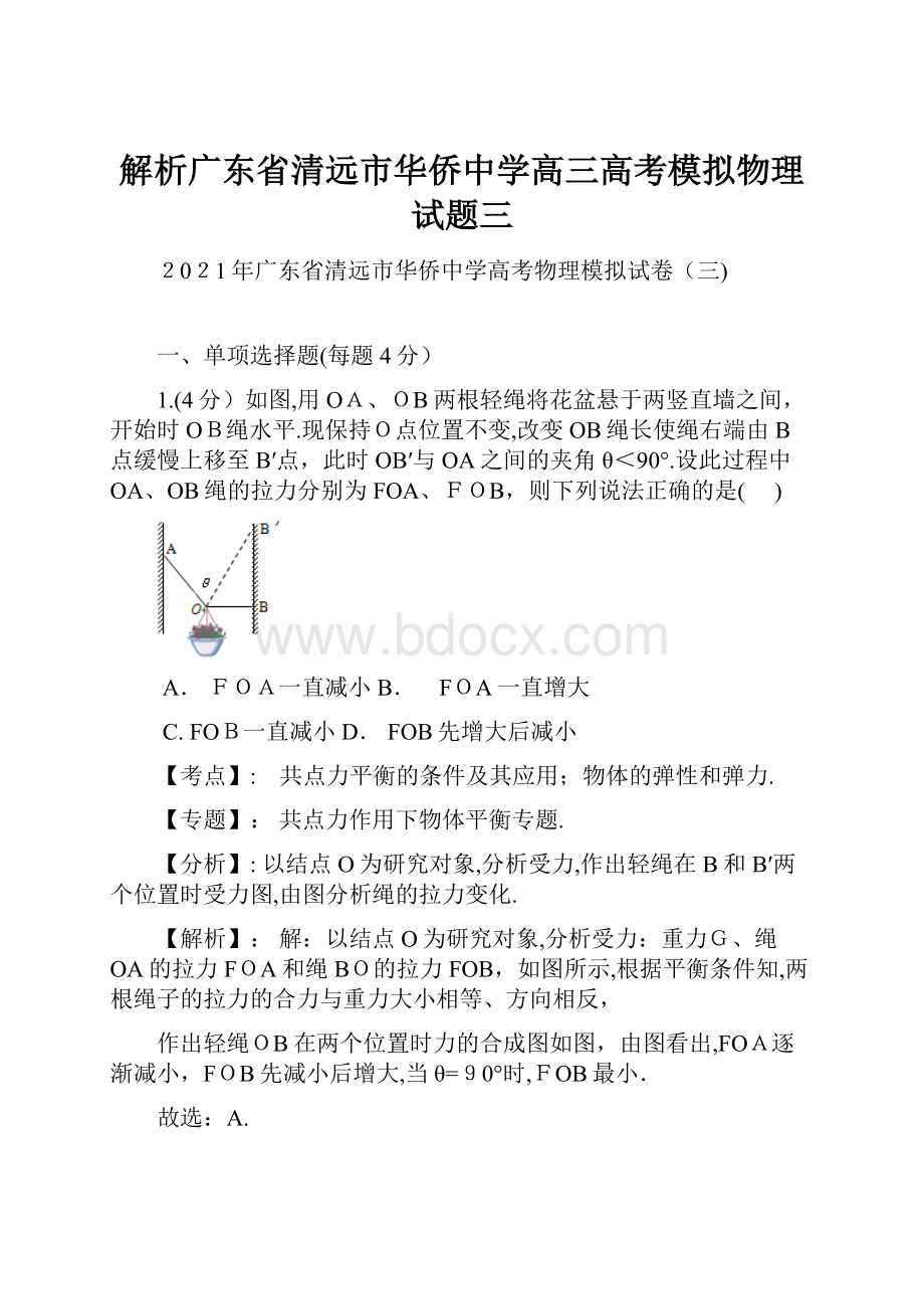 解析广东省清远市华侨中学高三高考模拟物理试题三.docx