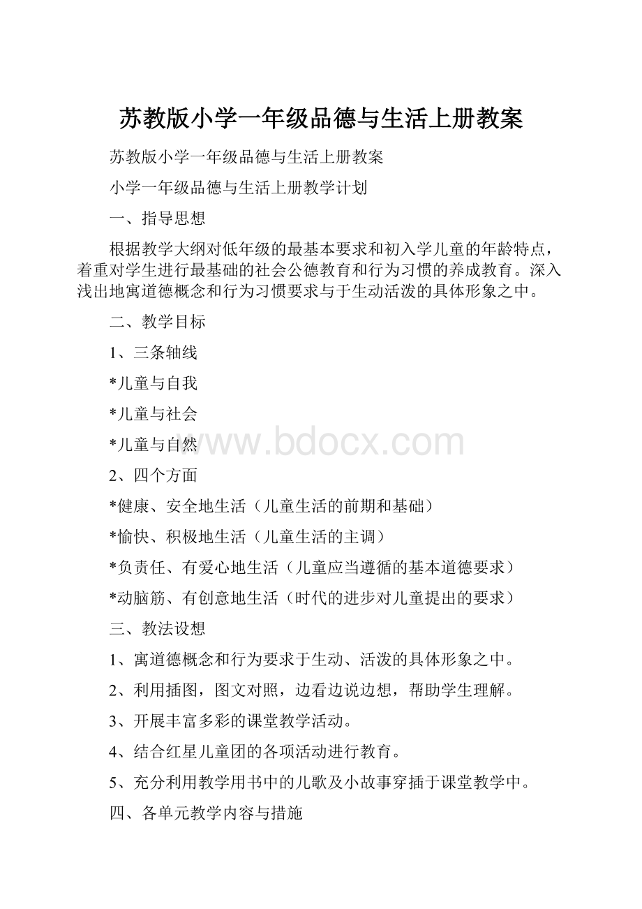 苏教版小学一年级品德与生活上册教案.docx