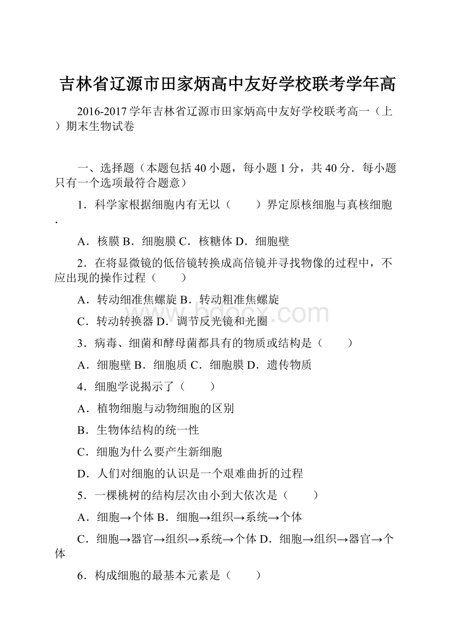 吉林省辽源市田家炳高中友好学校联考学年高.docx_第1页