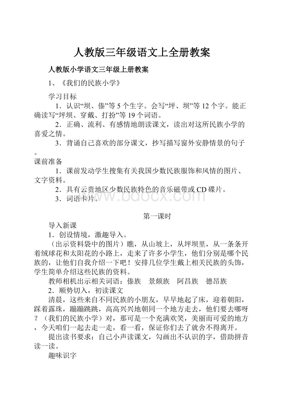 人教版三年级语文上全册教案.docx_第1页