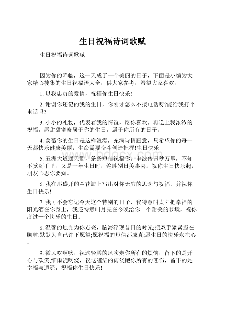 生日祝福诗词歌赋.docx_第1页