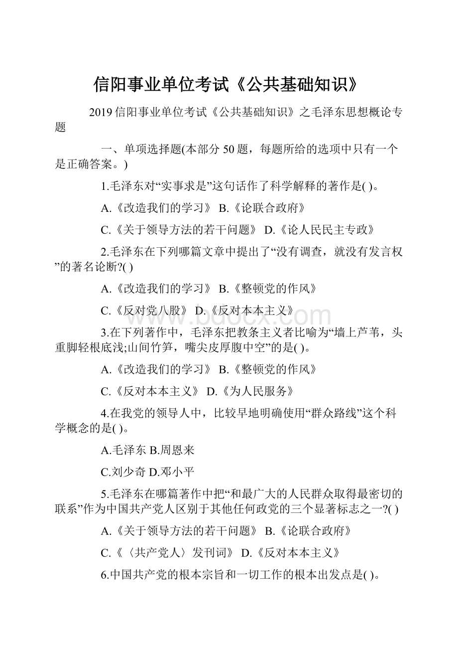 信阳事业单位考试《公共基础知识》.docx_第1页