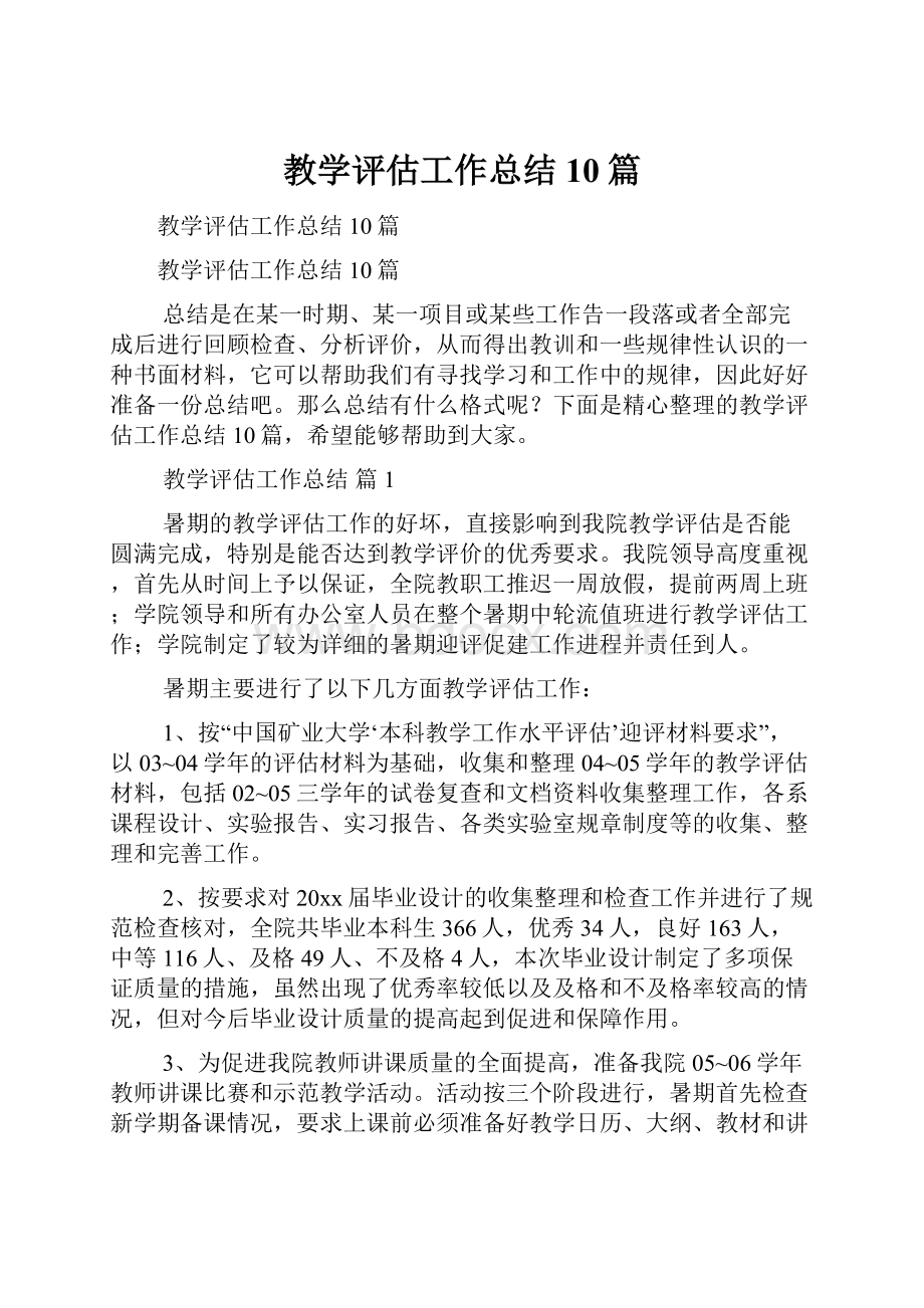 教学评估工作总结10篇.docx