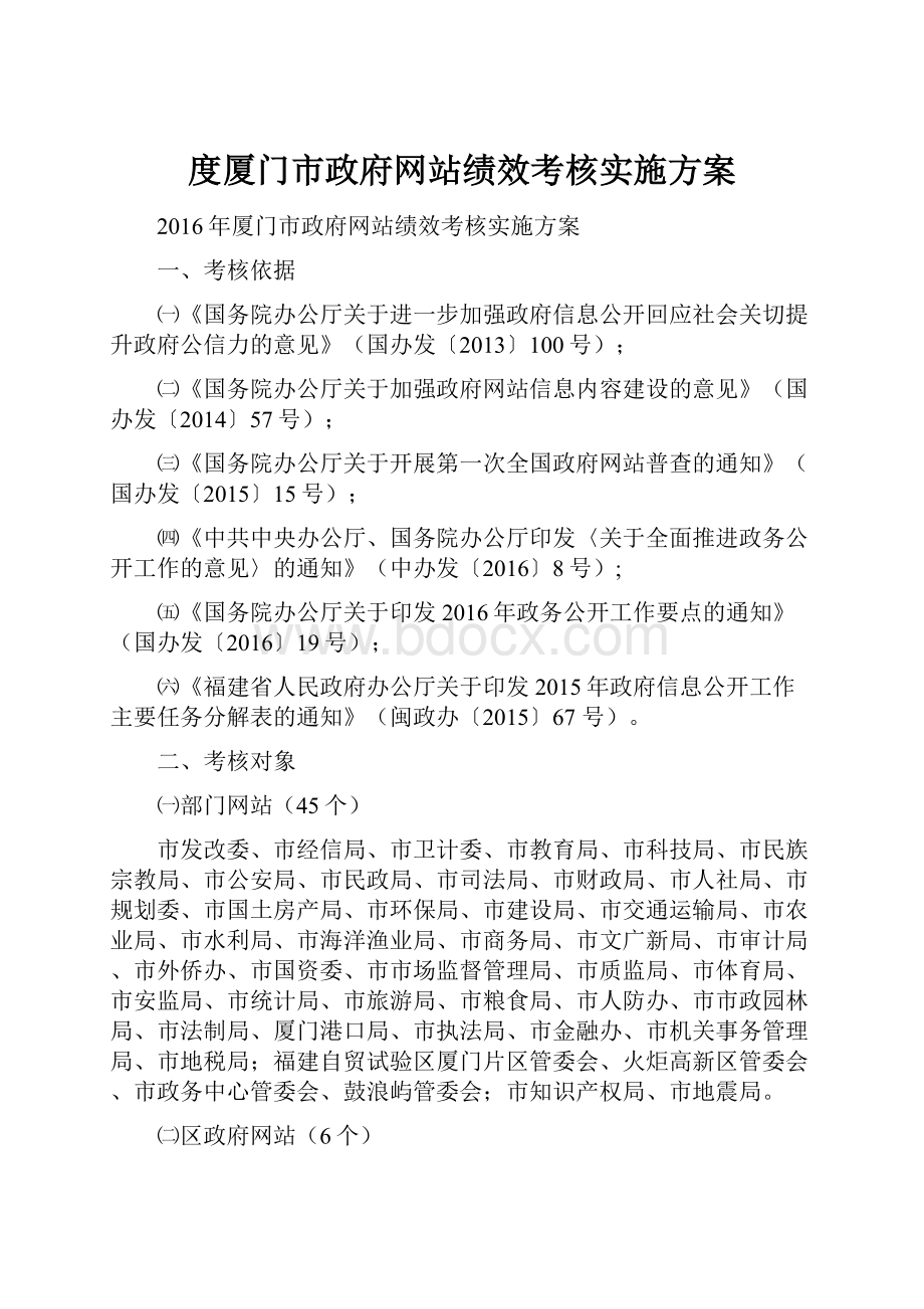 度厦门市政府网站绩效考核实施方案.docx