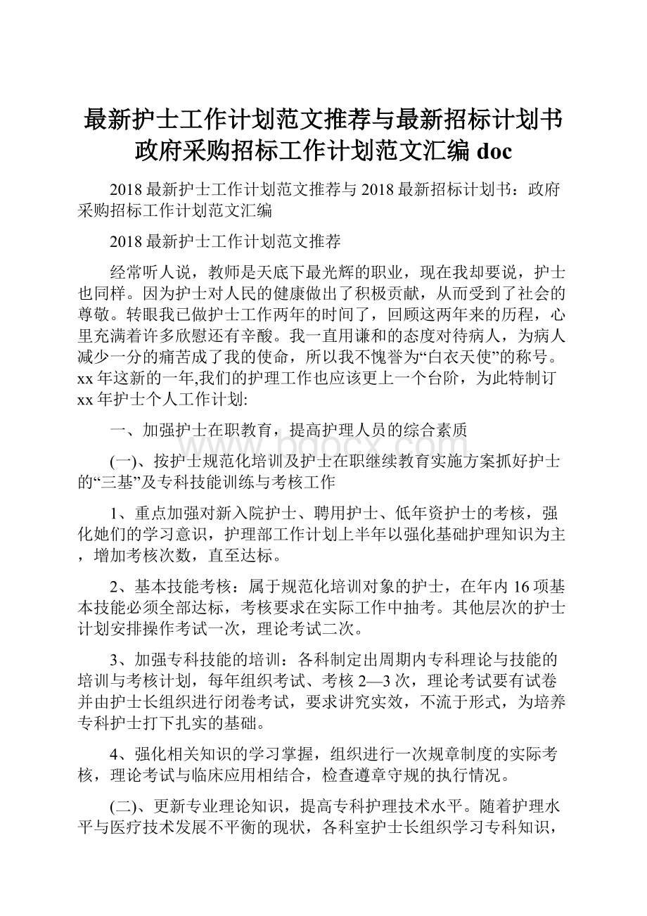 最新护士工作计划范文推荐与最新招标计划书政府采购招标工作计划范文汇编doc.docx