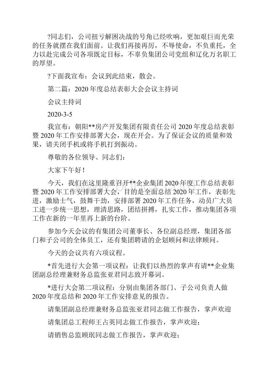 最新社保工作总结表彰会议主持词精选多篇 演讲 讲话 致辞.docx_第3页