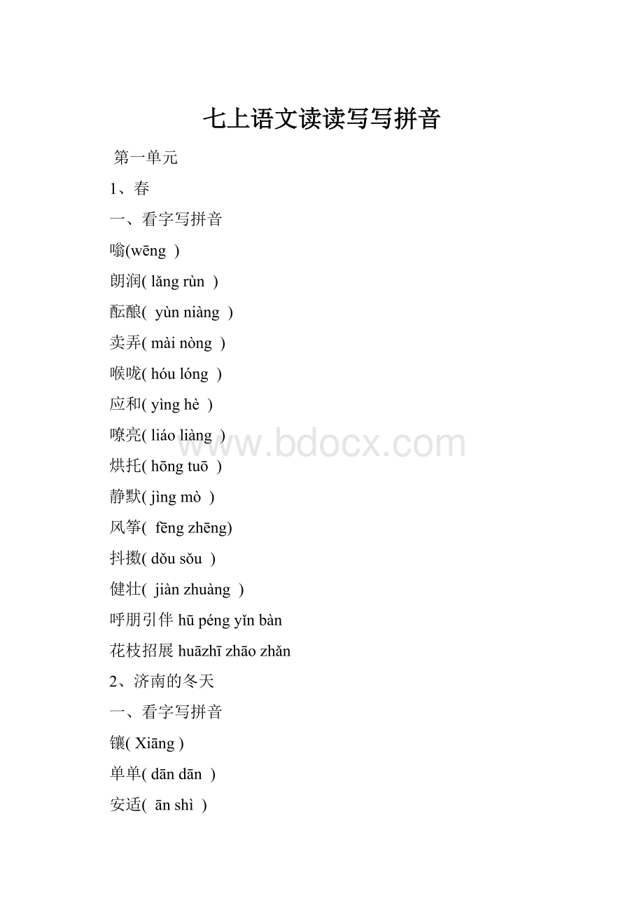 七上语文读读写写拼音.docx
