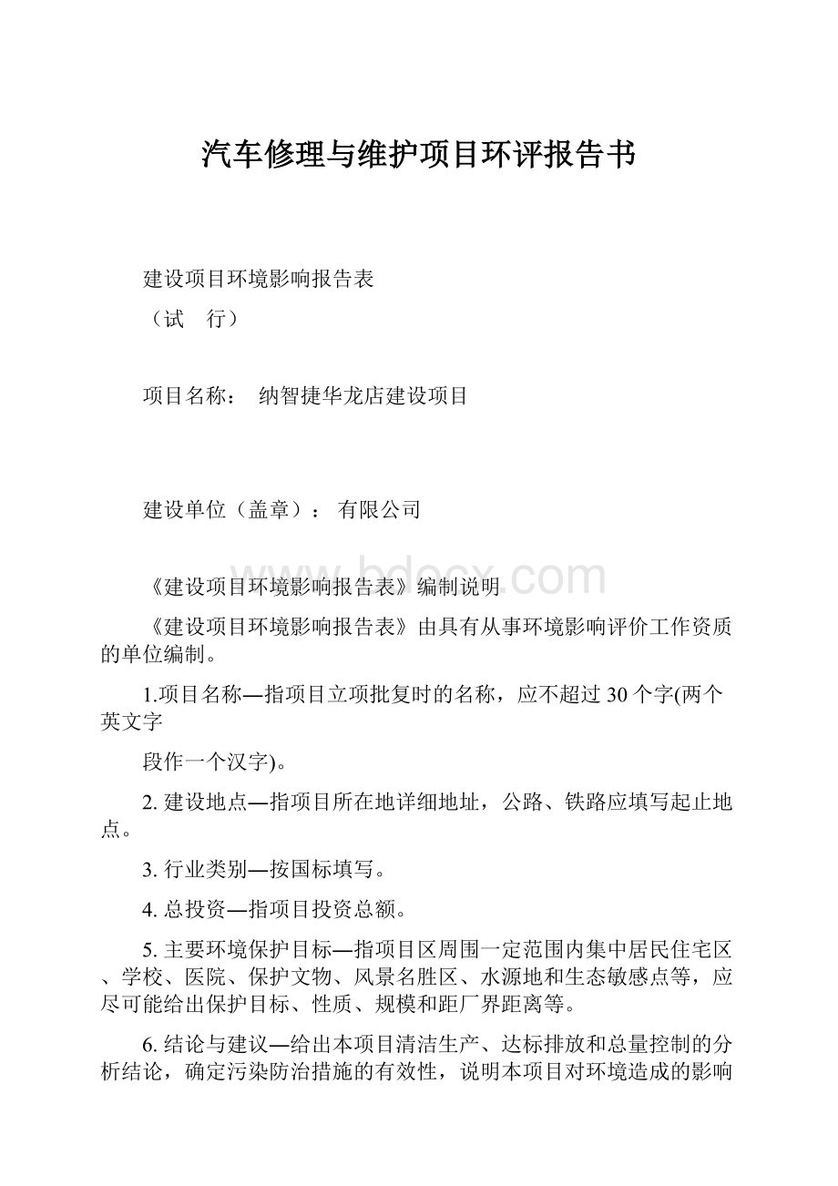 汽车修理与维护项目环评报告书.docx_第1页