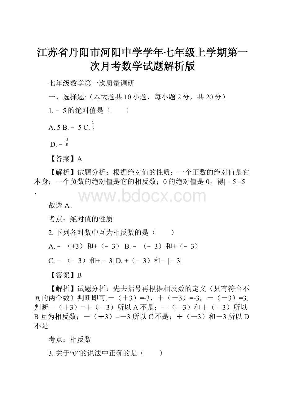 江苏省丹阳市河阳中学学年七年级上学期第一次月考数学试题解析版.docx