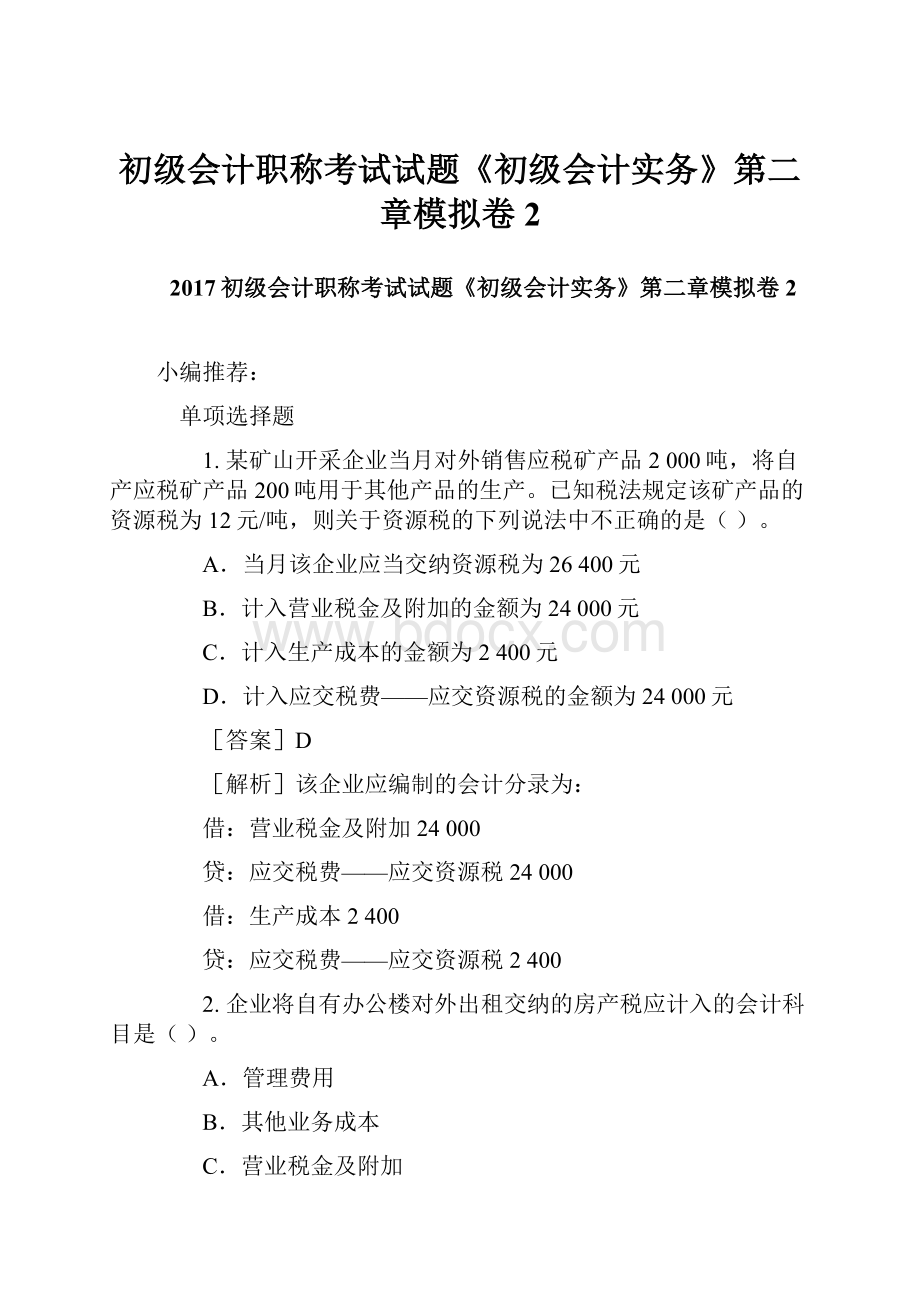 初级会计职称考试试题《初级会计实务》第二章模拟卷2.docx