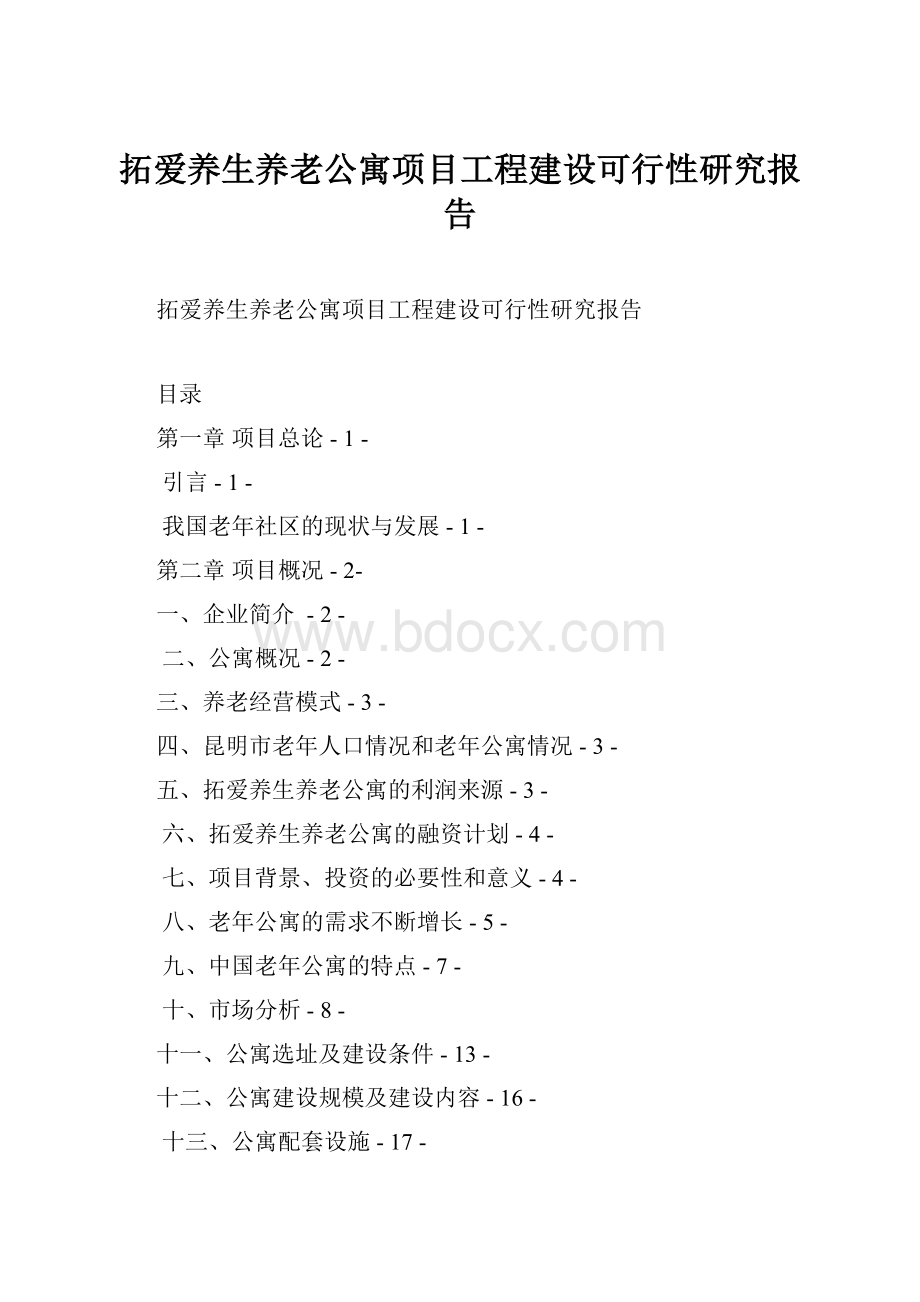 拓爱养生养老公寓项目工程建设可行性研究报告.docx