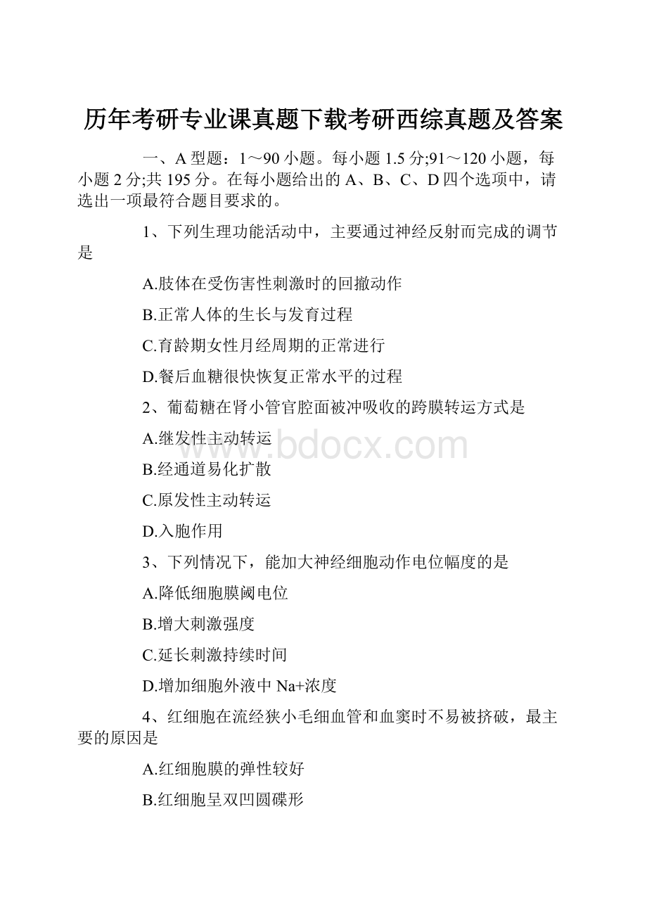 历年考研专业课真题下载考研西综真题及答案.docx_第1页