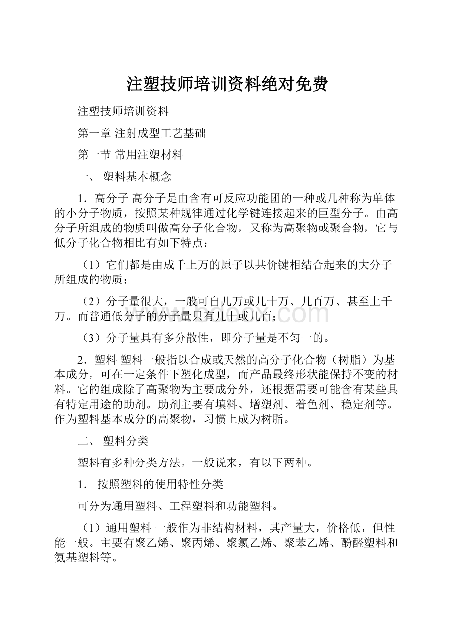 注塑技师培训资料绝对免费.docx_第1页