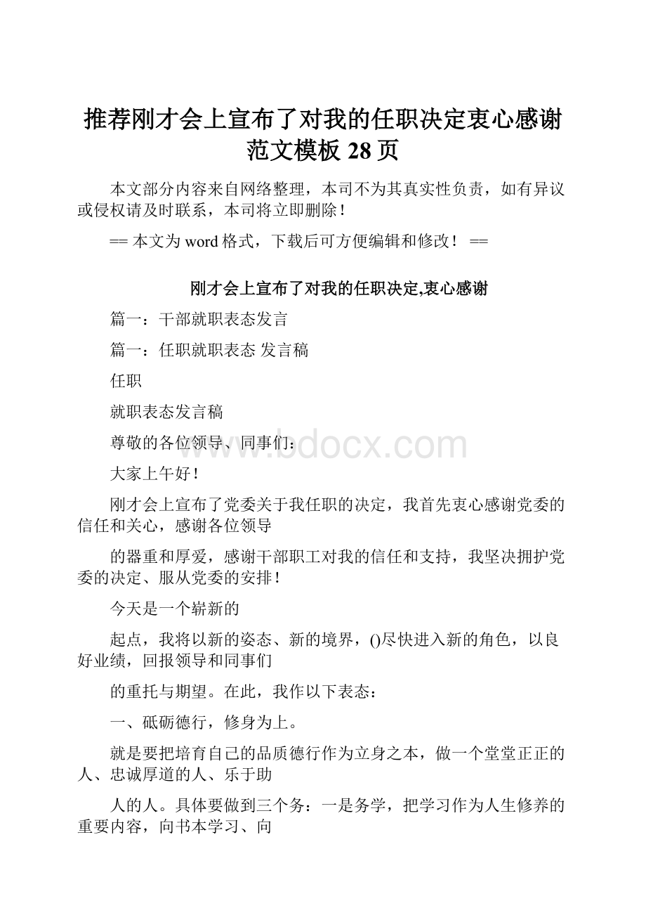 推荐刚才会上宣布了对我的任职决定衷心感谢范文模板 28页.docx_第1页