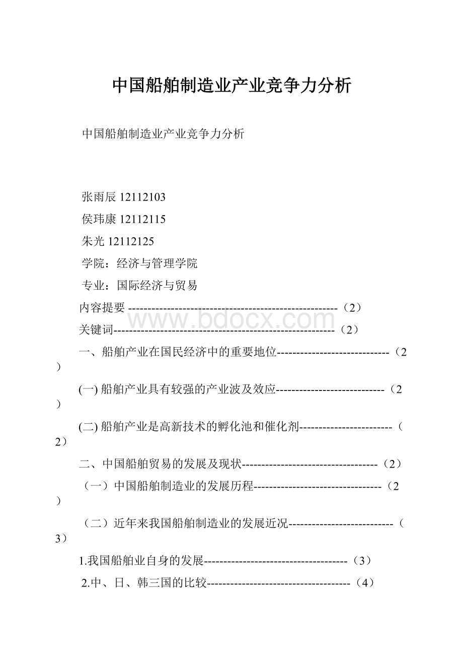 中国船舶制造业产业竞争力分析.docx_第1页