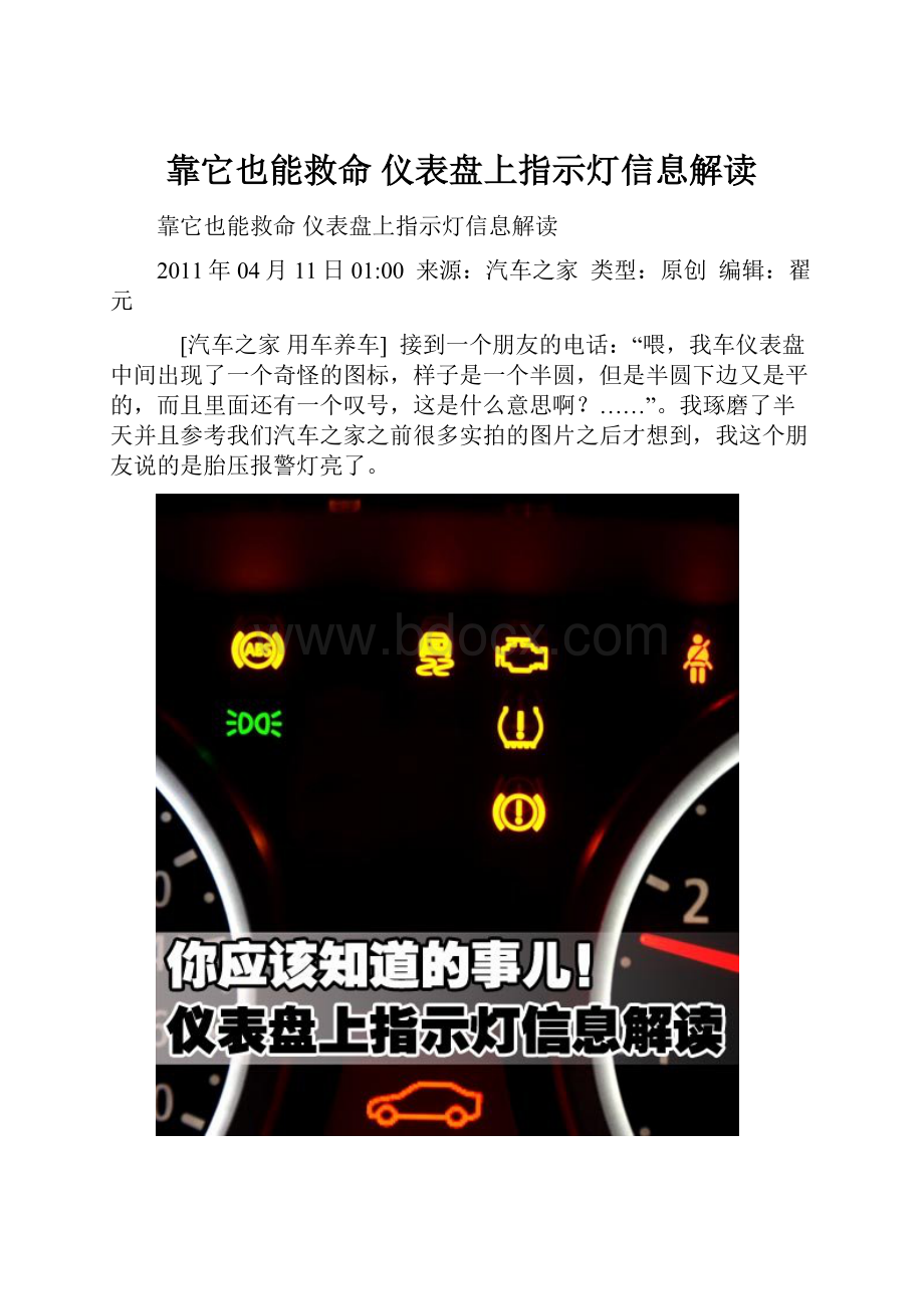 靠它也能救命 仪表盘上指示灯信息解读.docx