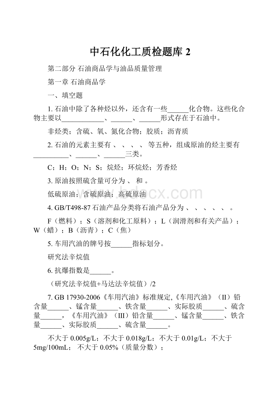 中石化化工质检题库2.docx