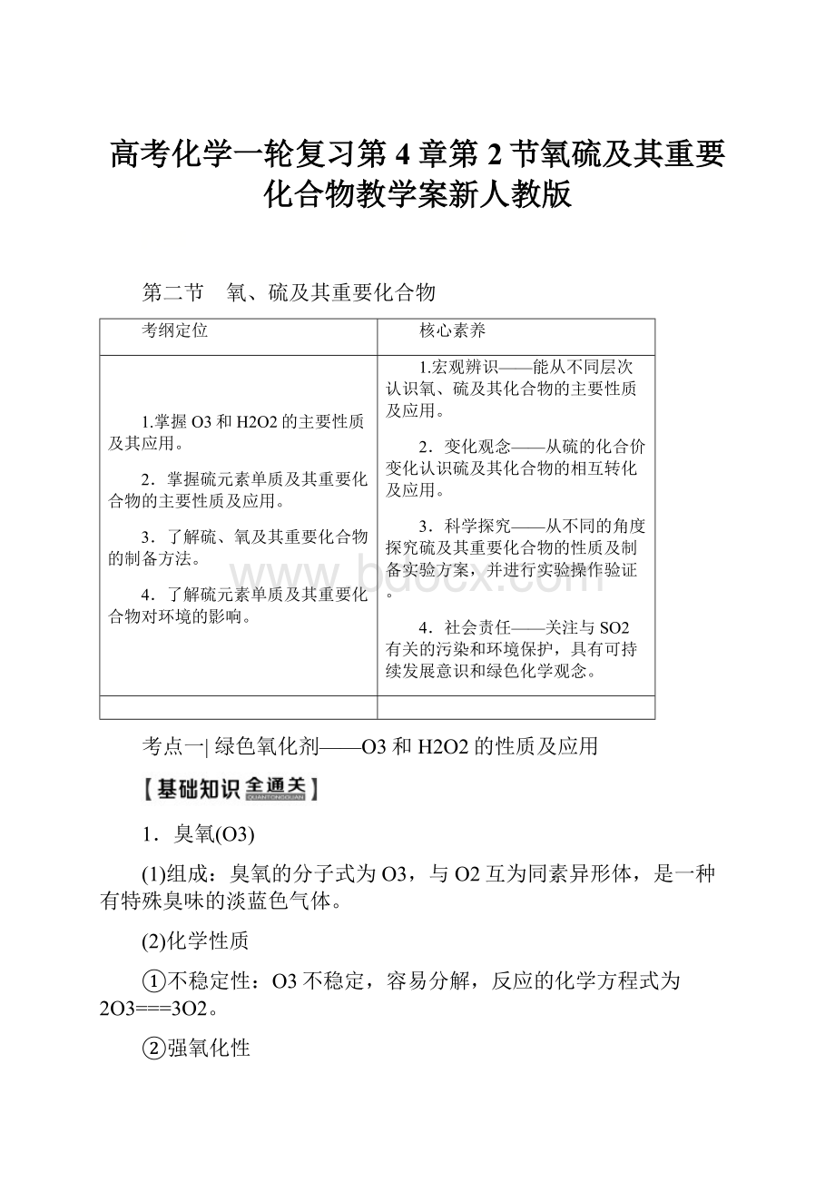 高考化学一轮复习第4章第2节氧硫及其重要化合物教学案新人教版.docx_第1页