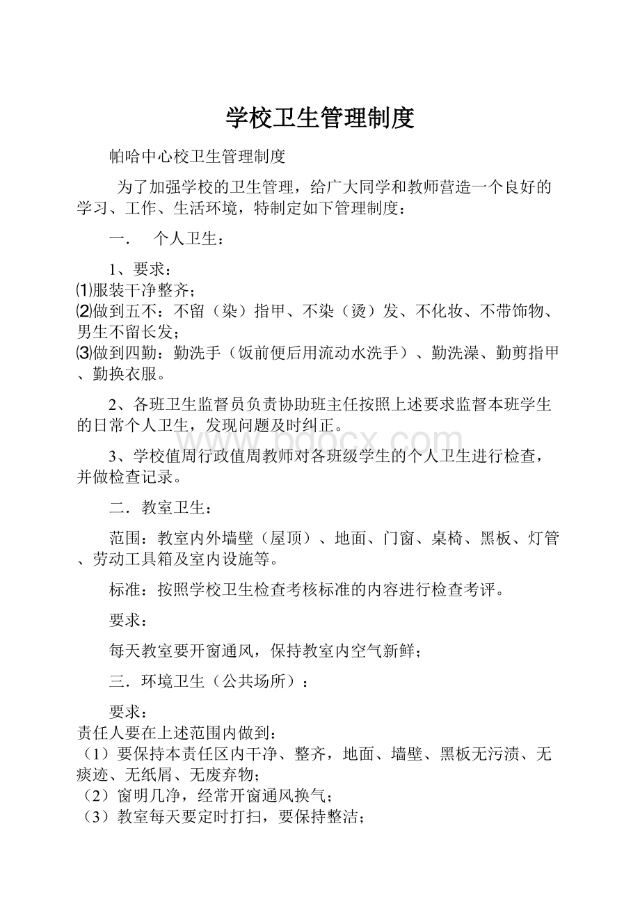 学校卫生管理制度.docx