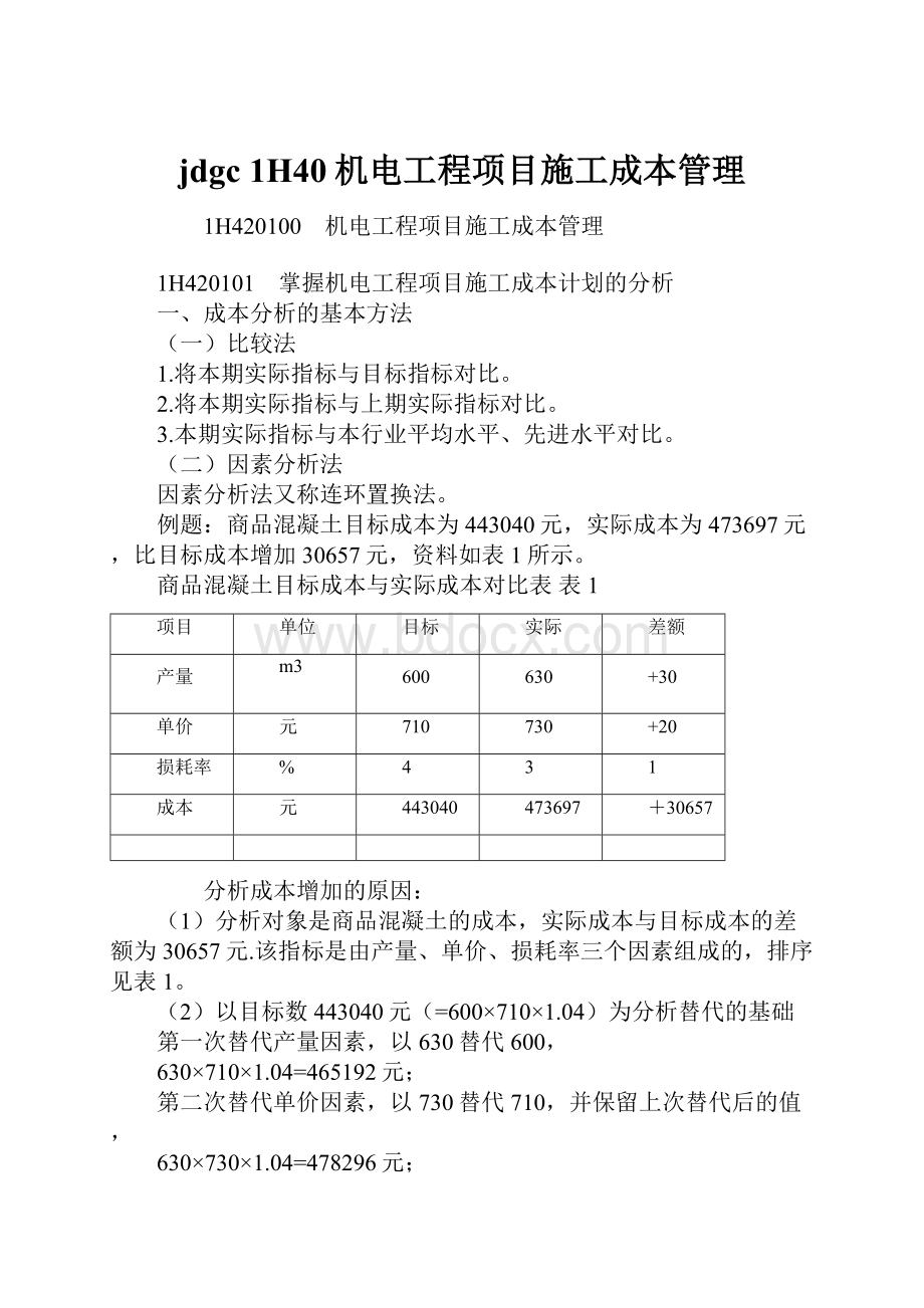 jdgc 1H40机电工程项目施工成本管理.docx_第1页