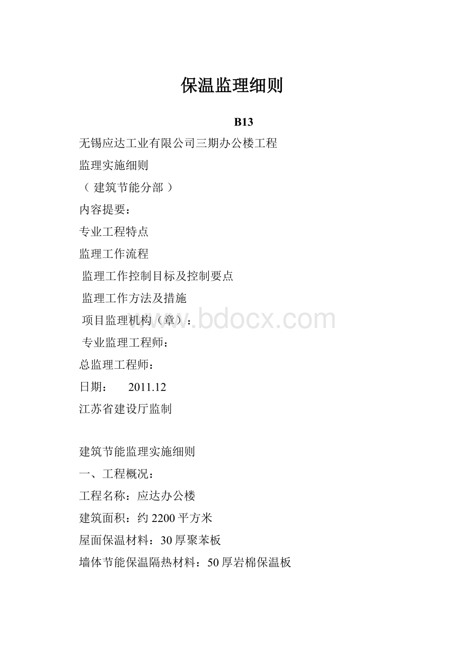 保温监理细则.docx