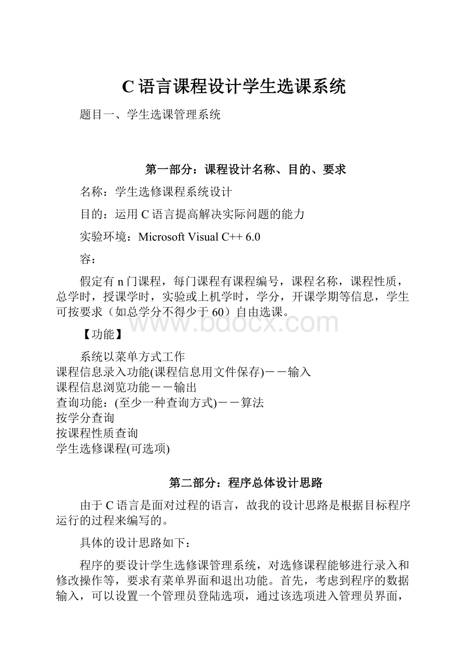 C语言课程设计学生选课系统.docx