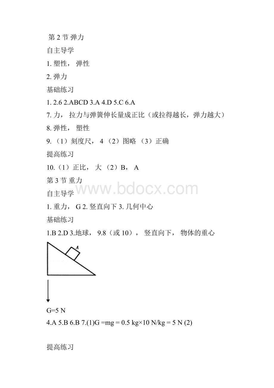 知识与能力训练物理八年级下册参考答案.docx_第2页