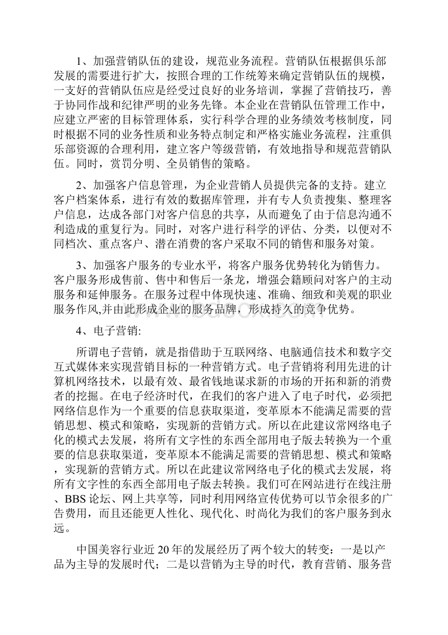 最新版美容院营销策划方案.docx_第2页