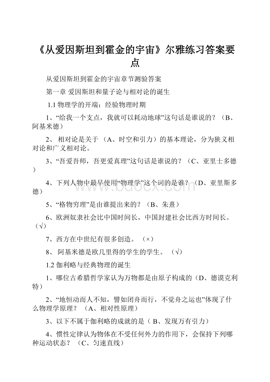 《从爱因斯坦到霍金的宇宙》尔雅练习答案要点.docx