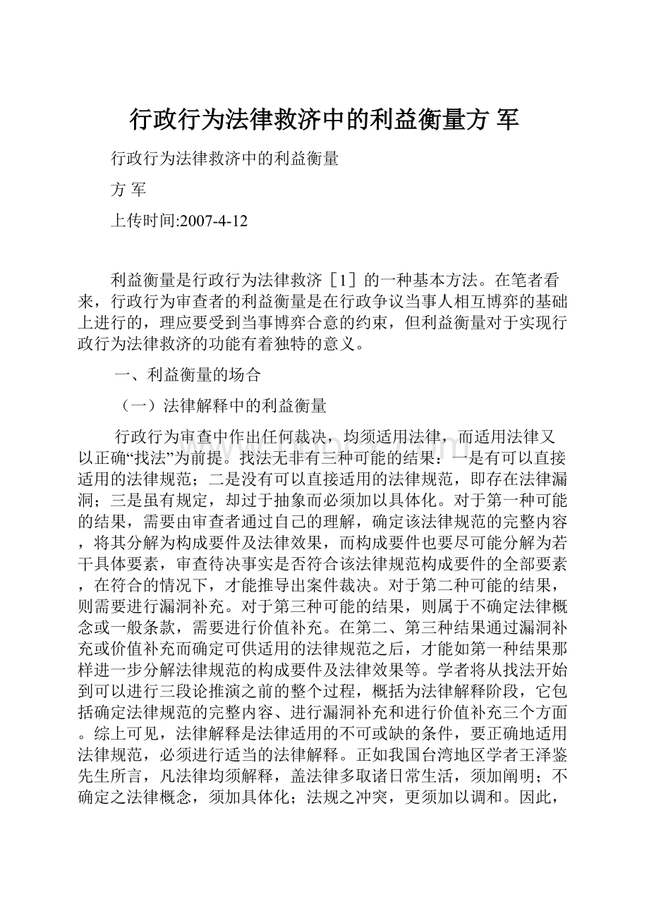 行政行为法律救济中的利益衡量方军.docx_第1页