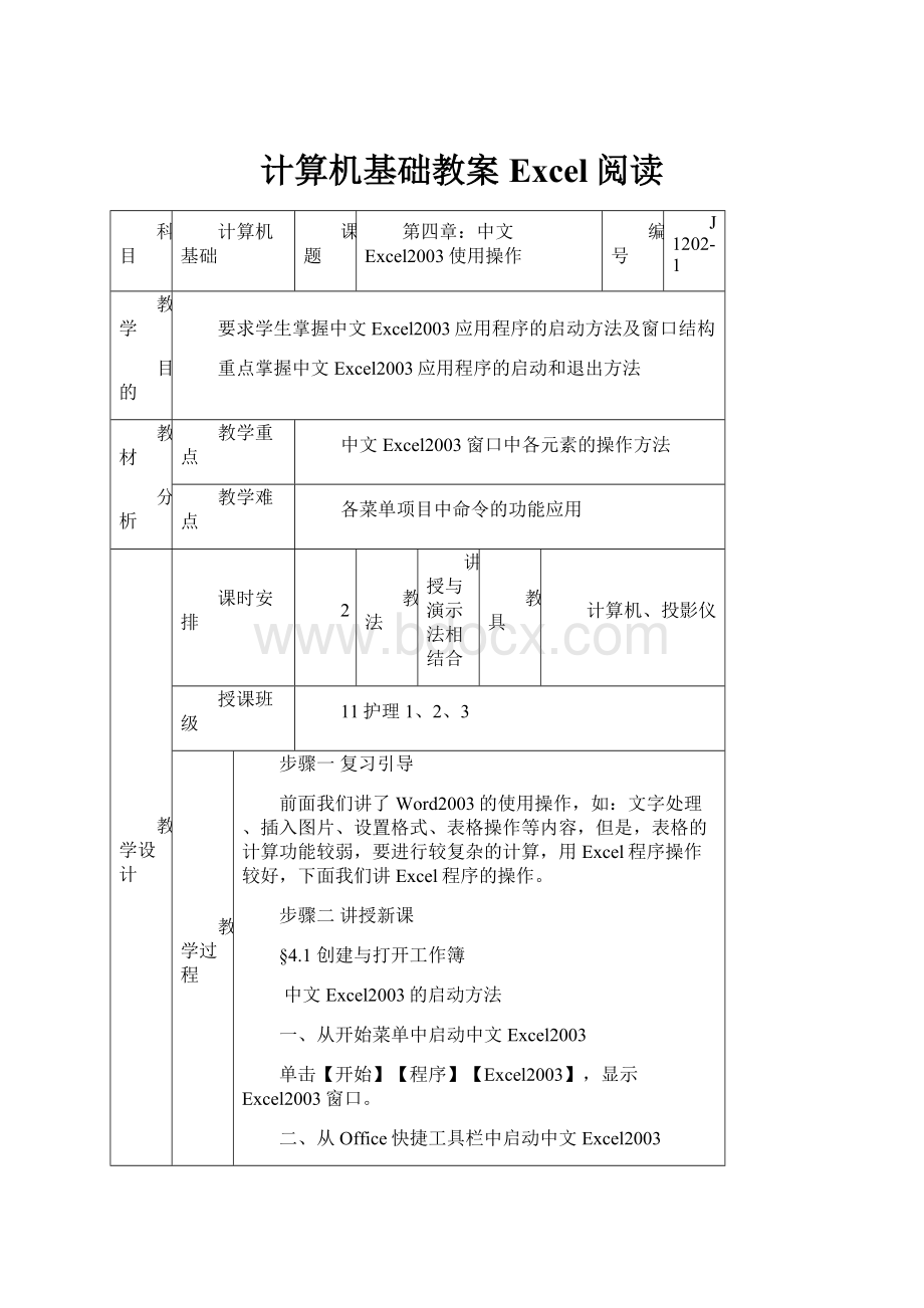 计算机基础教案Excel阅读.docx