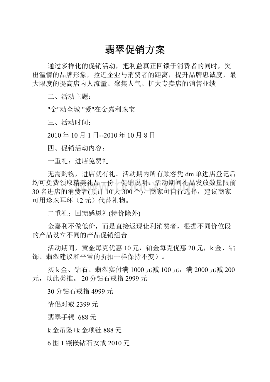 翡翠促销方案.docx_第1页