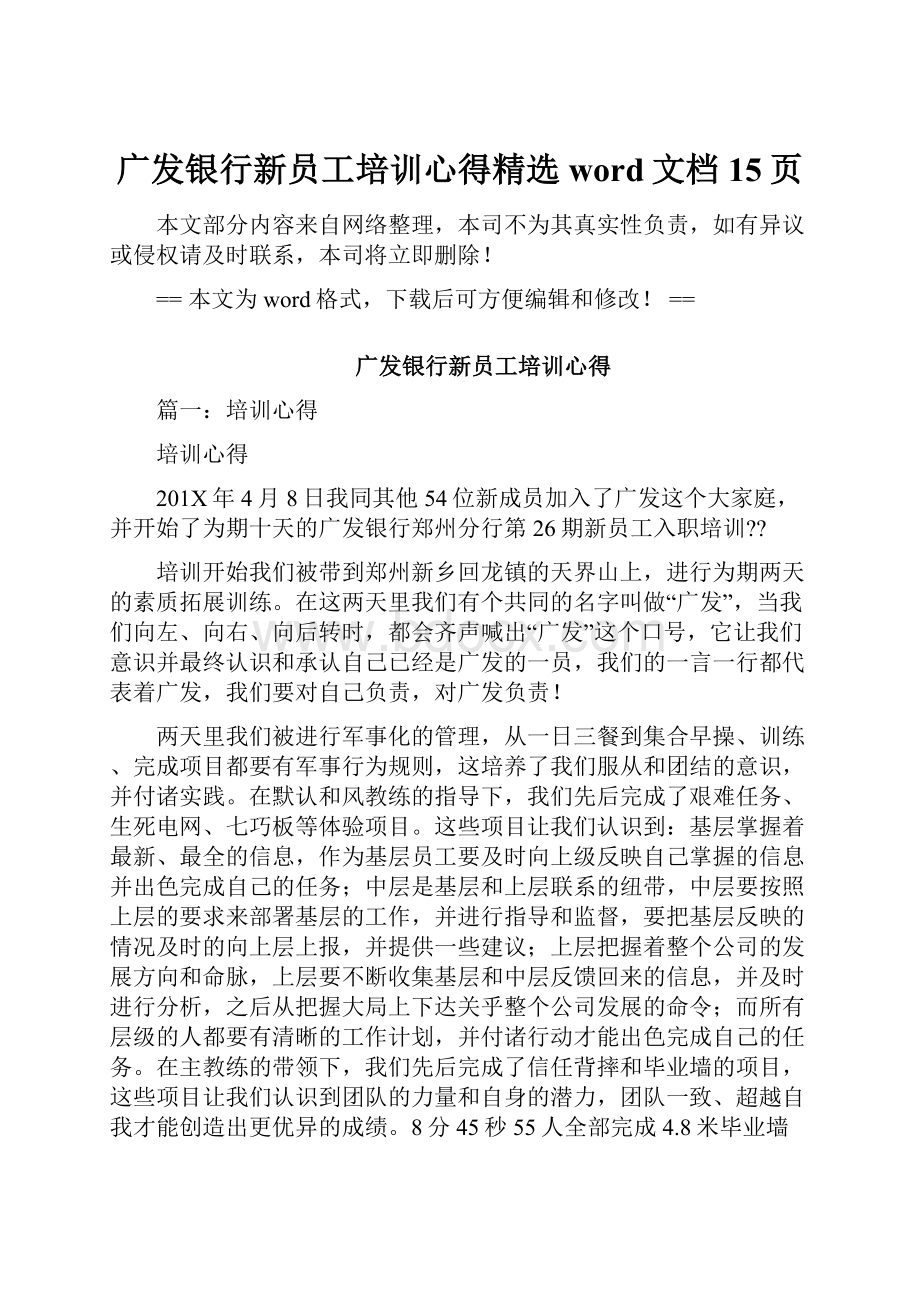 广发银行新员工培训心得精选word文档 15页.docx_第1页